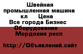 Швейная промышленная машина pfaff 441кл . › Цена ­ 80 000 - Все города Бизнес » Оборудование   . Мордовия респ.